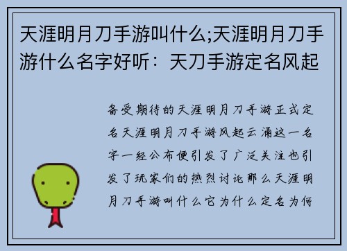 天涯明月刀手游叫什么;天涯明月刀手游什么名字好听：天刀手游定名风起云涌