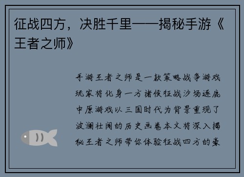 征战四方，决胜千里——揭秘手游《王者之师》