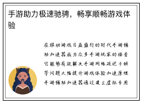 手游助力极速驰骋，畅享顺畅游戏体验