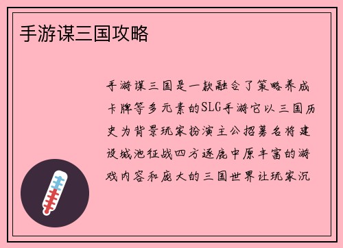 手游谋三国攻略
