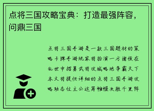 点将三国攻略宝典：打造最强阵容，问鼎三国