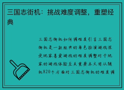 三国志街机：挑战难度调整，重塑经典