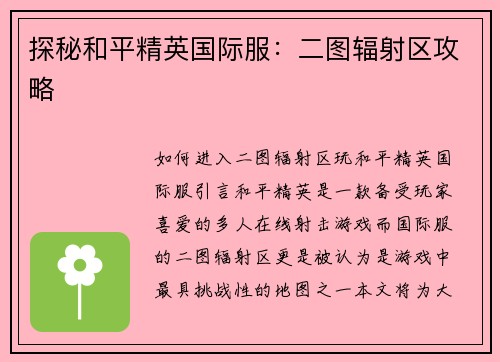 探秘和平精英国际服：二图辐射区攻略