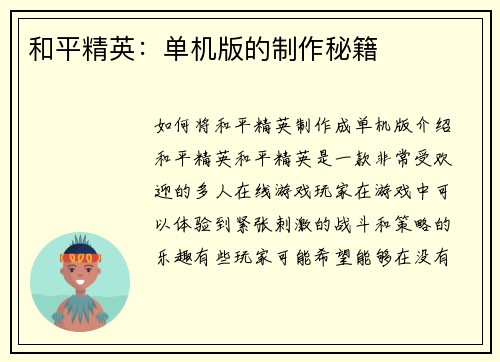 和平精英：单机版的制作秘籍