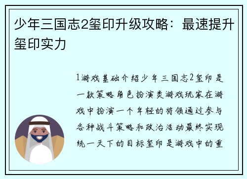 少年三国志2玺印升级攻略：最速提升玺印实力