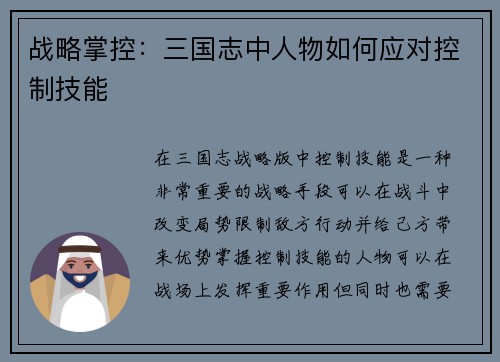 战略掌控：三国志中人物如何应对控制技能