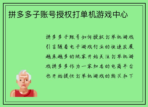 拼多多子账号授权打单机游戏中心