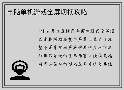 电脑单机游戏全屏切换攻略