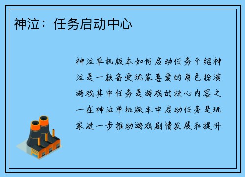 神泣：任务启动中心