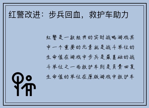红警改进：步兵回血，救护车助力