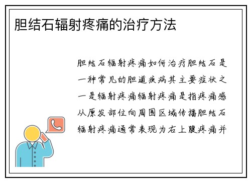 胆结石辐射疼痛的治疗方法