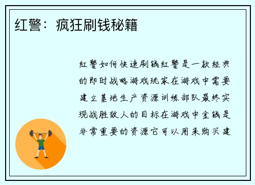 红警：疯狂刷钱秘籍