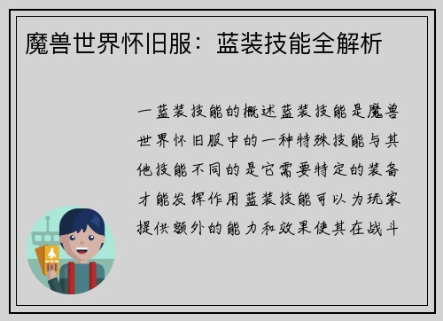 魔兽世界怀旧服：蓝装技能全解析