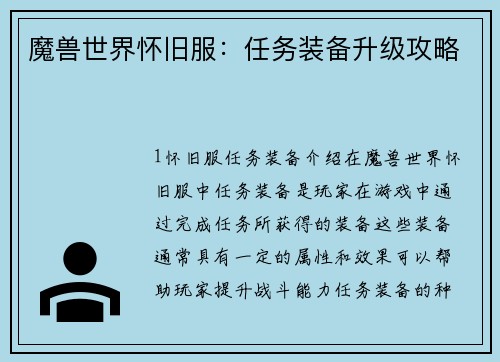 魔兽世界怀旧服：任务装备升级攻略