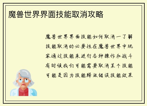 魔兽世界界面技能取消攻略
