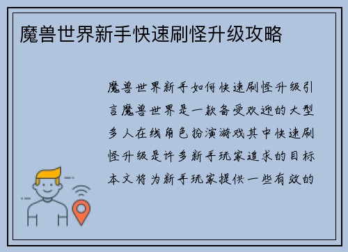魔兽世界新手快速刷怪升级攻略