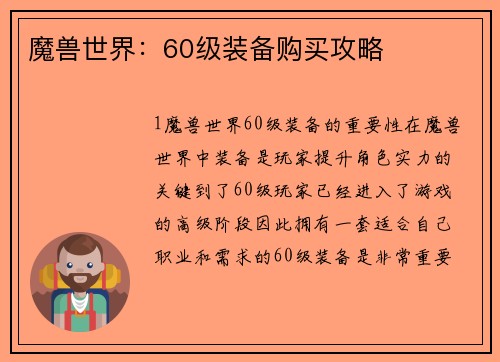 魔兽世界：60级装备购买攻略