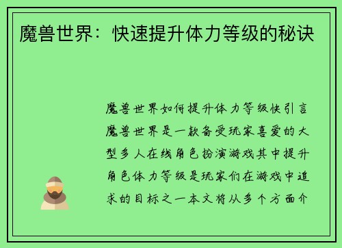 魔兽世界：快速提升体力等级的秘诀