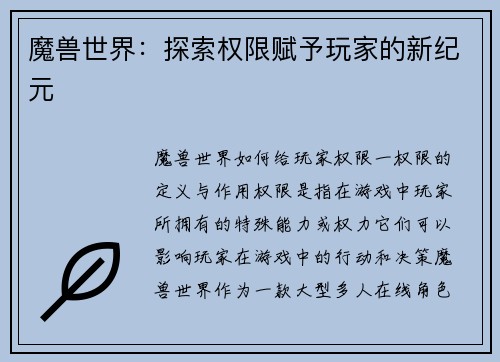 魔兽世界：探索权限赋予玩家的新纪元