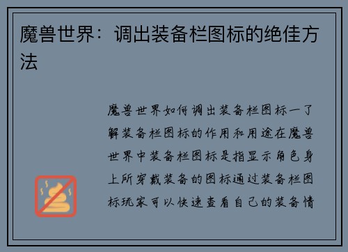 魔兽世界：调出装备栏图标的绝佳方法