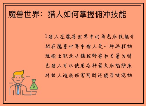 魔兽世界：猎人如何掌握俯冲技能
