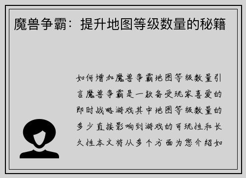 魔兽争霸：提升地图等级数量的秘籍