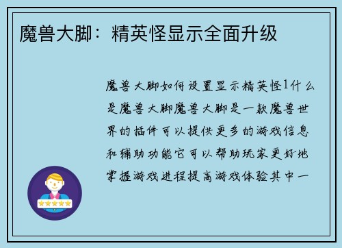 魔兽大脚：精英怪显示全面升级