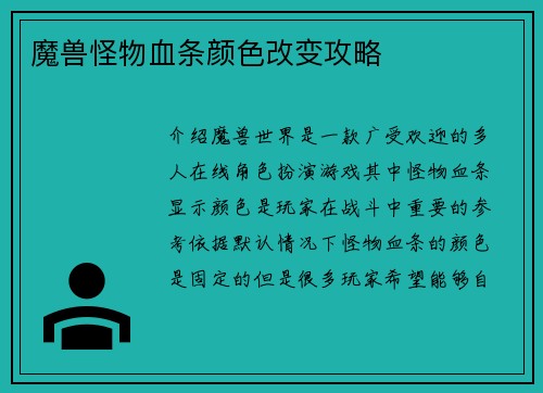 魔兽怪物血条颜色改变攻略