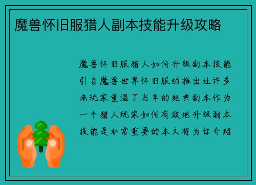 魔兽怀旧服猎人副本技能升级攻略