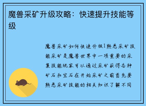魔兽采矿升级攻略：快速提升技能等级