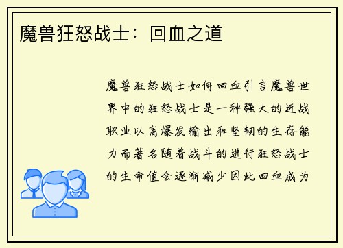 魔兽狂怒战士：回血之道