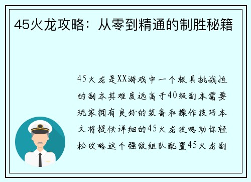 45火龙攻略：从零到精通的制胜秘籍