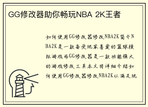 GG修改器助你畅玩NBA 2K王者