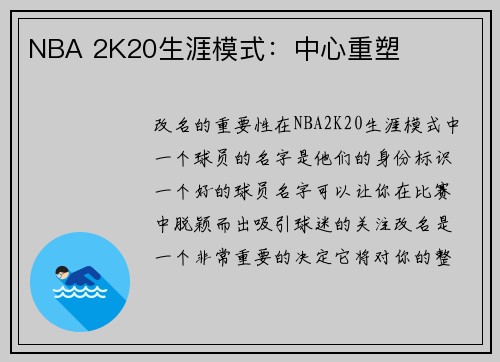 NBA 2K20生涯模式：中心重塑