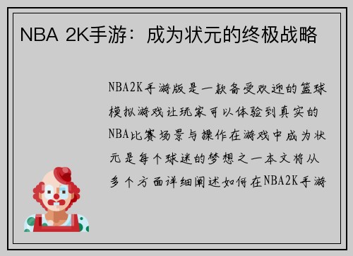 NBA 2K手游：成为状元的终极战略