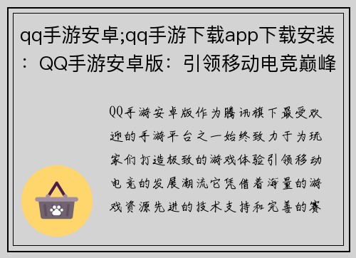 qq手游安卓;qq手游下载app下载安装：QQ手游安卓版：引领移动电竞巅峰