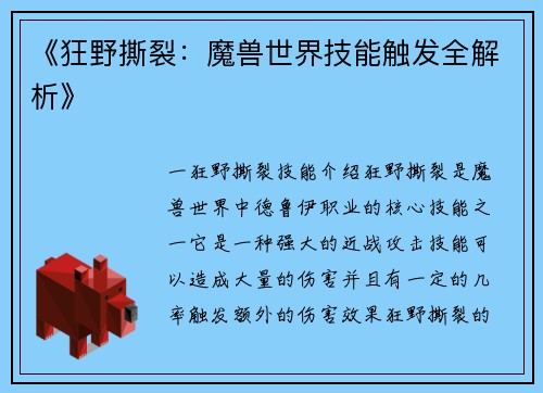 《狂野撕裂：魔兽世界技能触发全解析》