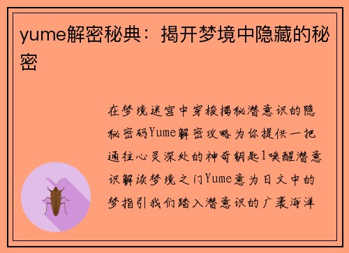 yume解密秘典：揭开梦境中隐藏的秘密