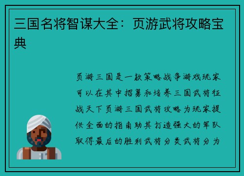 三国名将智谋大全：页游武将攻略宝典