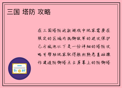 三国 塔防 攻略