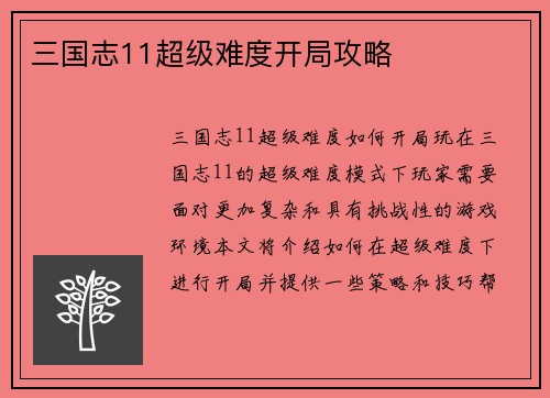 三国志11超级难度开局攻略