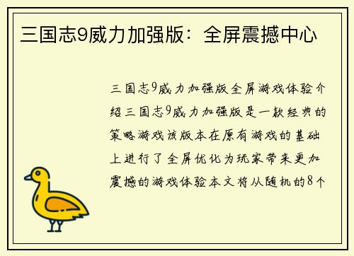 三国志9威力加强版：全屏震撼中心