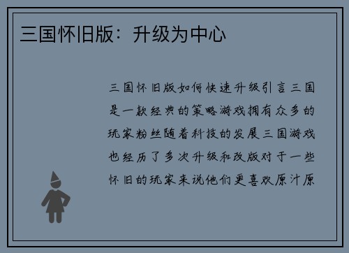 三国怀旧版：升级为中心