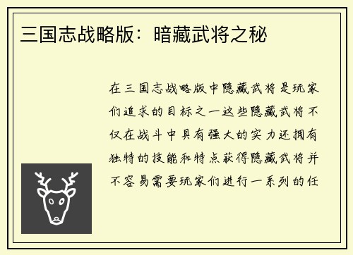 三国志战略版：暗藏武将之秘