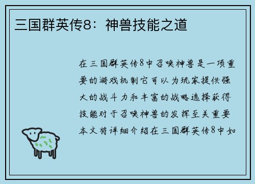 三国群英传8：神兽技能之道