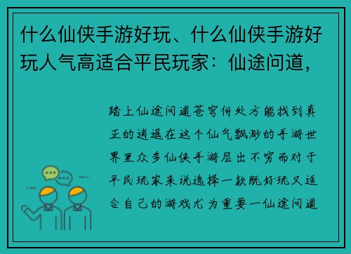 什么仙侠手游好玩、什么仙侠手游好玩人气高适合平民玩家：仙途问道，何处逍遥？最火仙侠手游推荐