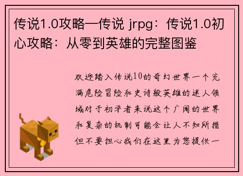 传说1.0攻略—传说 jrpg：传说1.0初心攻略：从零到英雄的完整图鉴