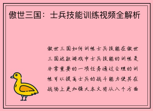 傲世三国:士兵技能训练视频全解析