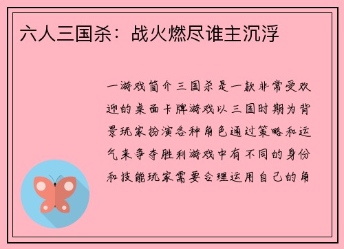 六人三国杀：战火燃尽谁主沉浮