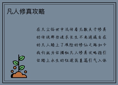 凡人修真攻略